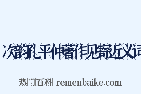 次韵孔平仲著作见寄近义词是什么意思的图片